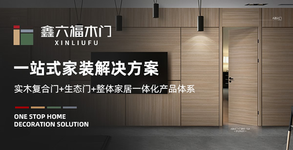 鑫六福木门怎么样？鑫六福木门加盟支持