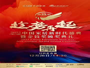 捷报｜2022中国家居新时代盛典暨金致奖颁奖典礼隆重揭晓，沃伦门窗斩获四大殊荣！