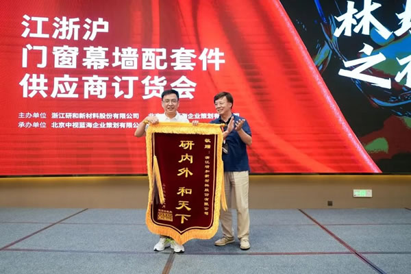研和股份 | 江浙沪门窗幕墙配套件订货会暨“林坦实木窗”新品发布会圆满举办